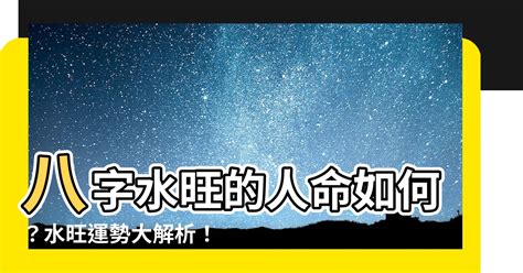 八字多水|八字水多怎么化解 八字水多的人要注意什么